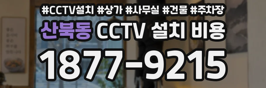 산북동 CCTV 설치 비용