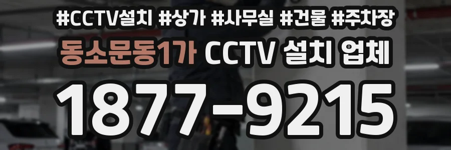 동소문동1가 CCTV 설치 업체