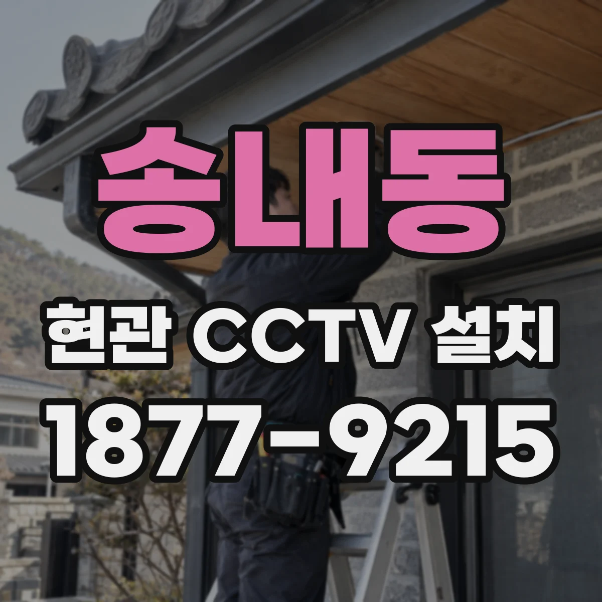 송내동 현관 CCTV 설치
