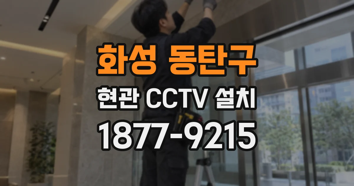 화성 동탄구 현관 CCTV 설치