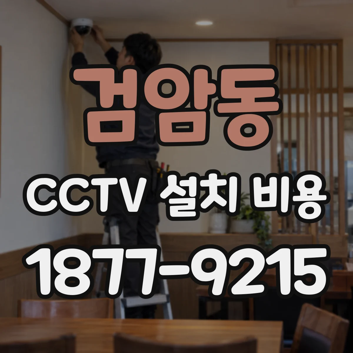 검암동 CCTV 설치 비용
