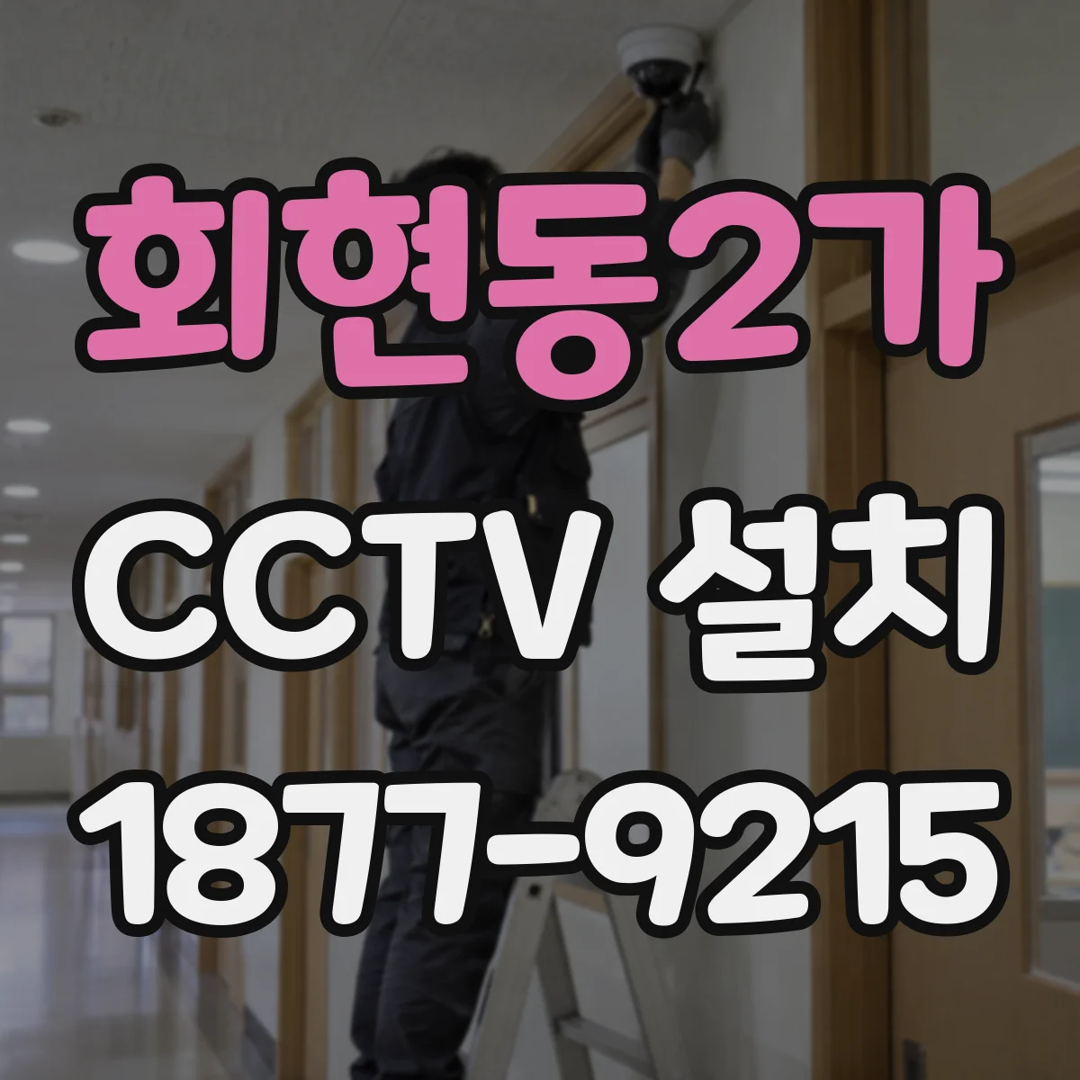 회현동2가 CCTV 설치