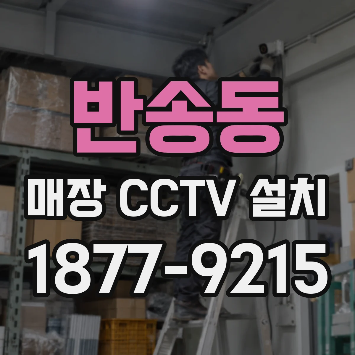 반송동 매장 CCTV 설치