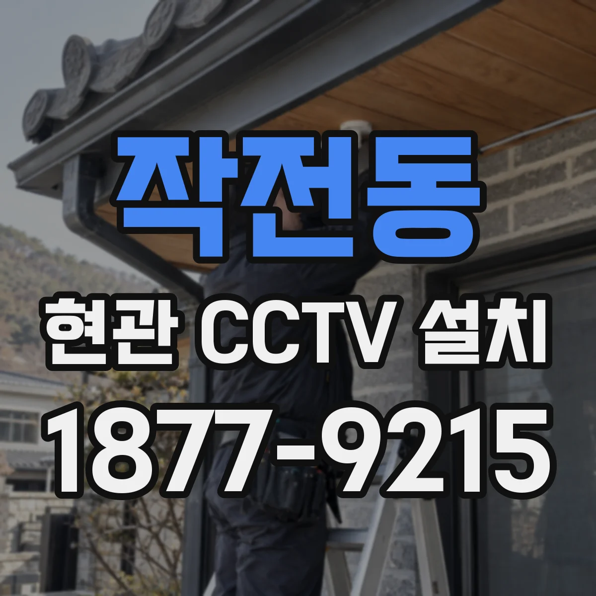 작전동 현관 CCTV 설치