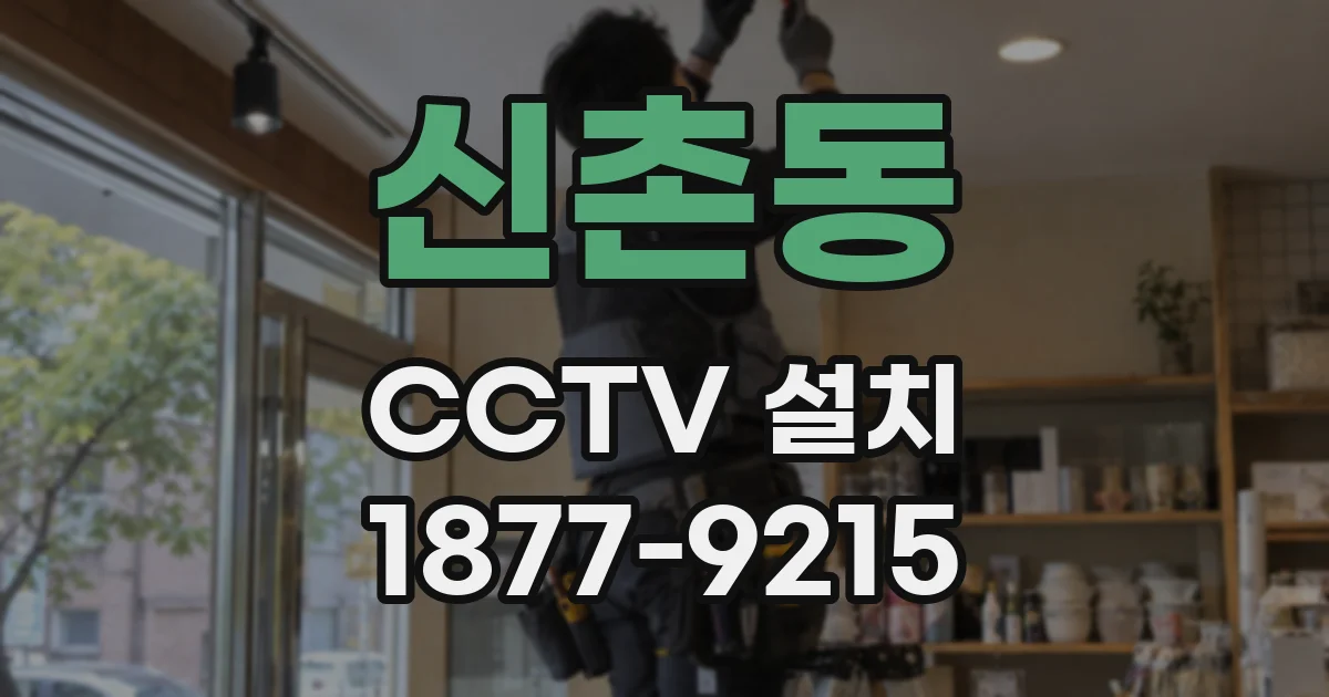신촌동 CCTV 설치
