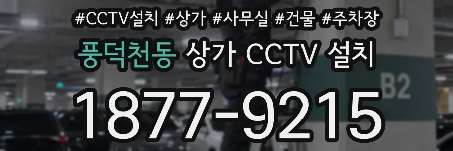 풍덕천동 상가 CCTV 설치