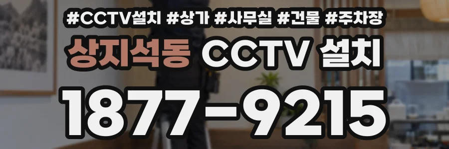 상지석동 CCTV 설치