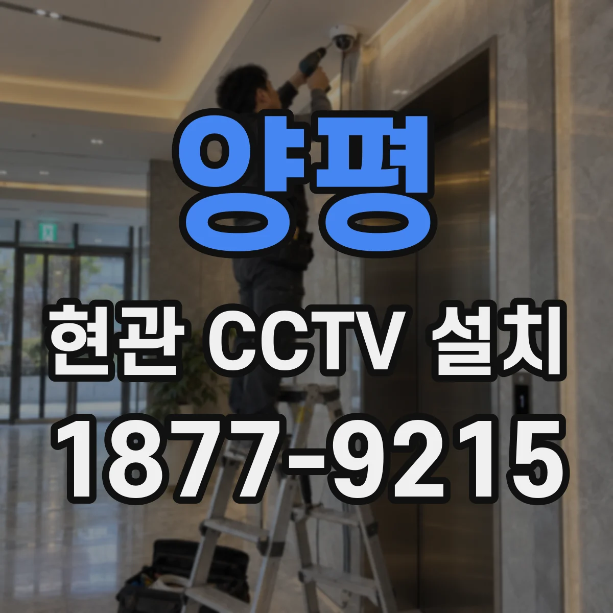 양평 현관 CCTV 설치 야간 식별에 맞춘 카메라 위치와 각도 기준