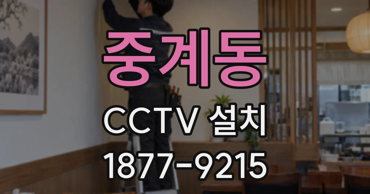 중계동 CCTV 설치
