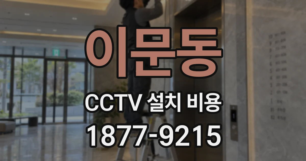 이문동 CCTV 설치 비용