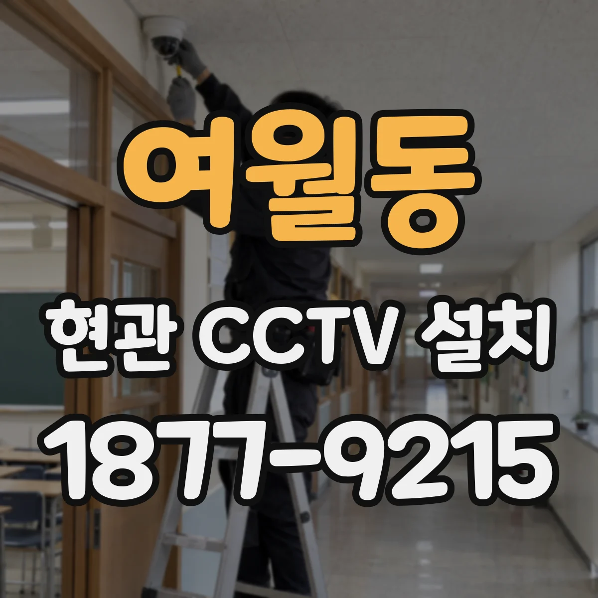 여월동 현관 CCTV 설치