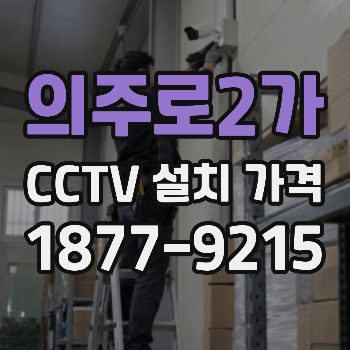 의주로2가 CCTV 설치 가격