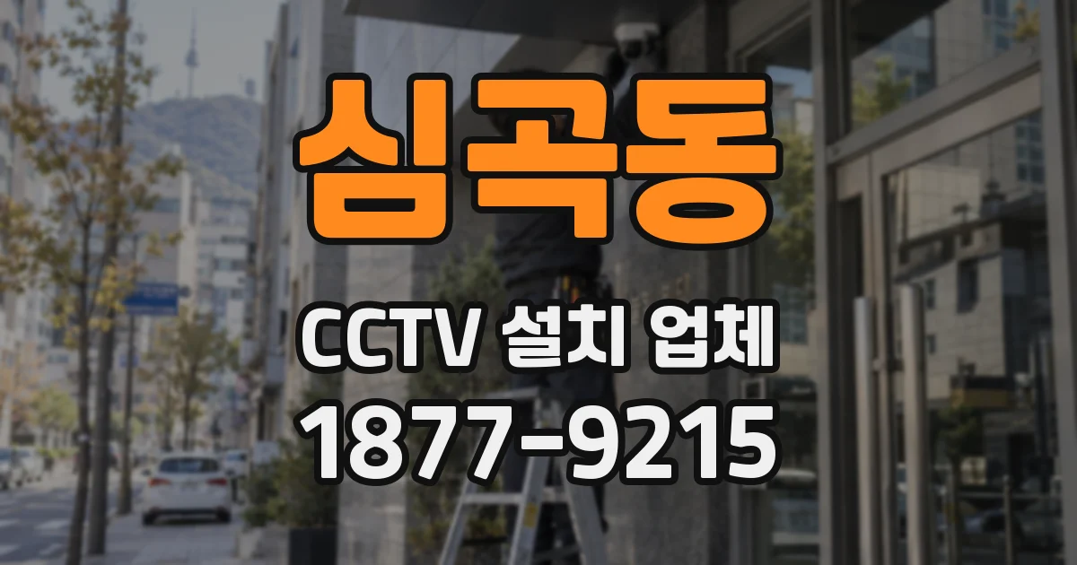 심곡동 CCTV 설치 업체