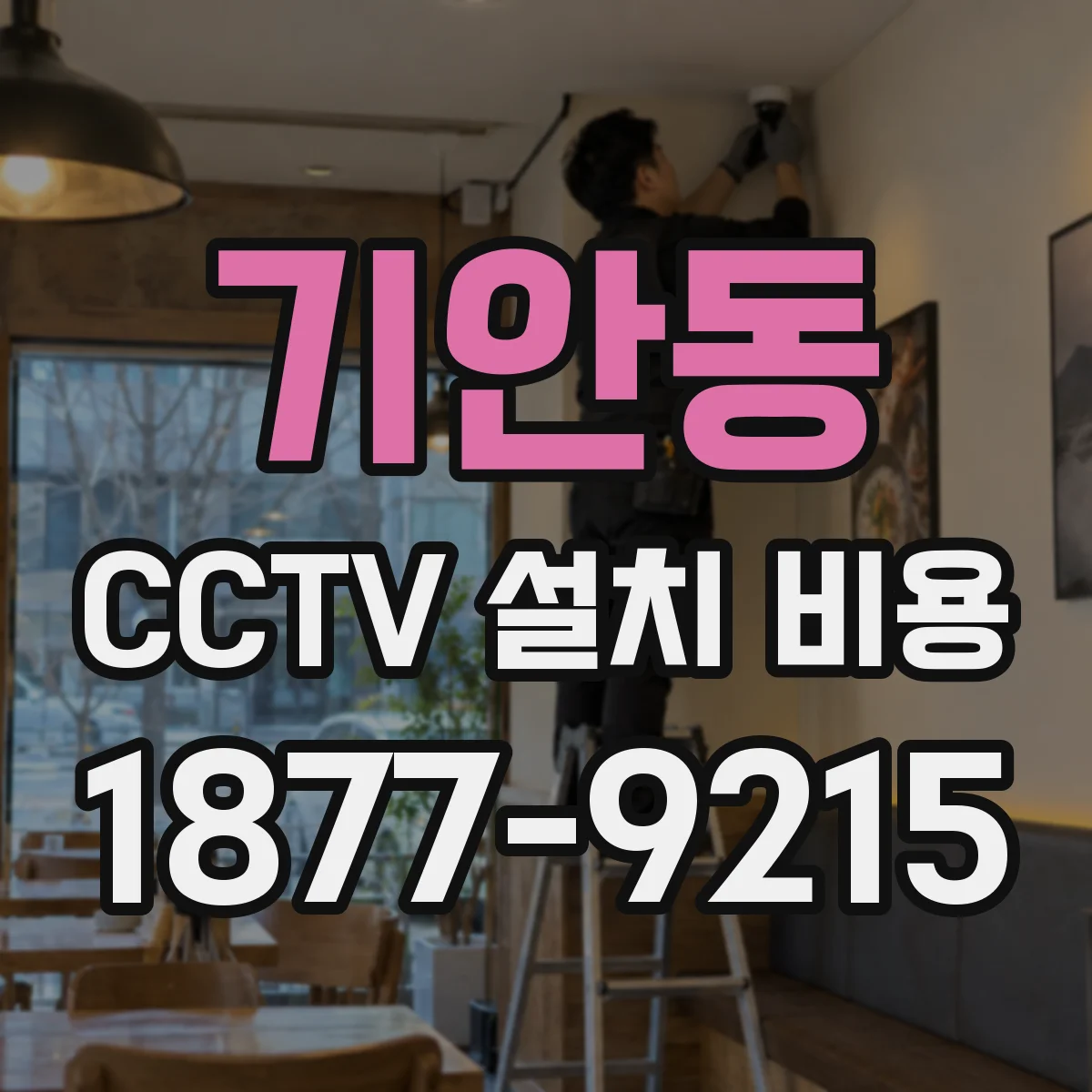 기안동 CCTV 설치 비용