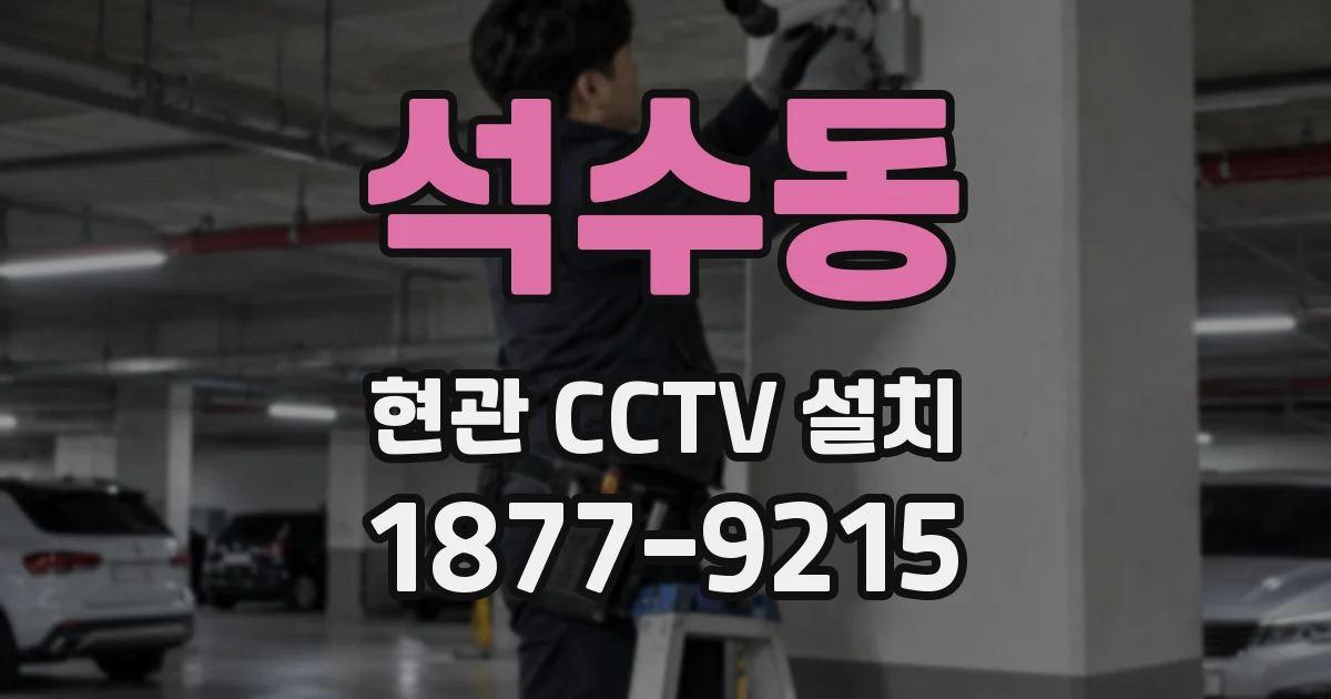 석수동 현관 CCTV 설치