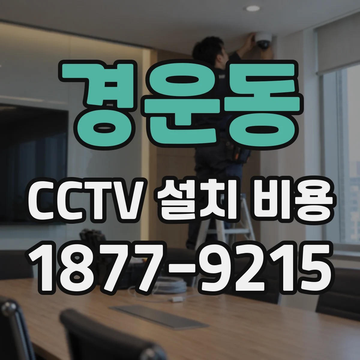 경운동 CCTV 설치 비용