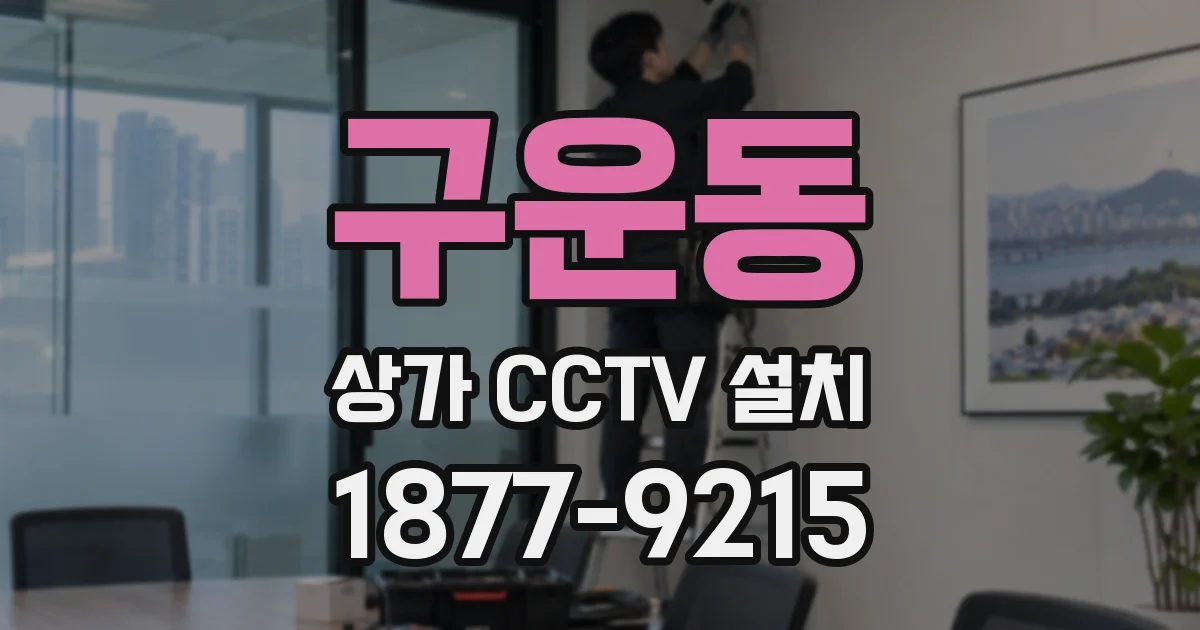 구운동 상가 CCTV 설치