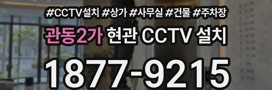 관동2가 현관 CCTV 설치