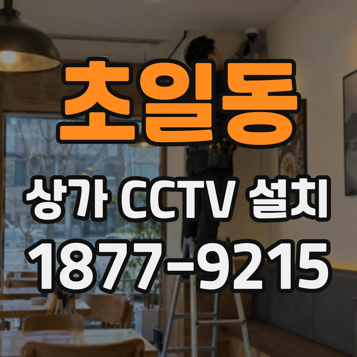 초일동 상가 CCTV 설치