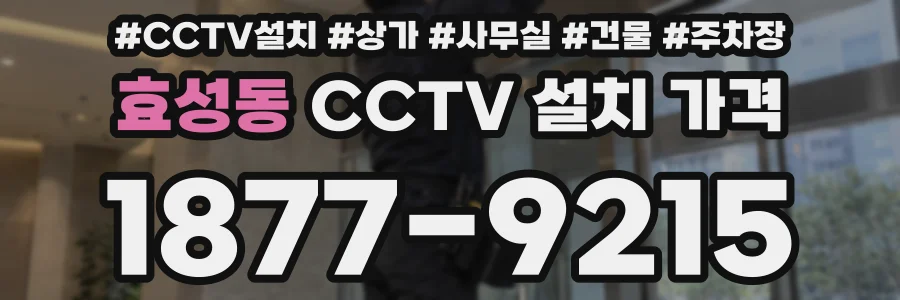 효성동 CCTV 설치 가격