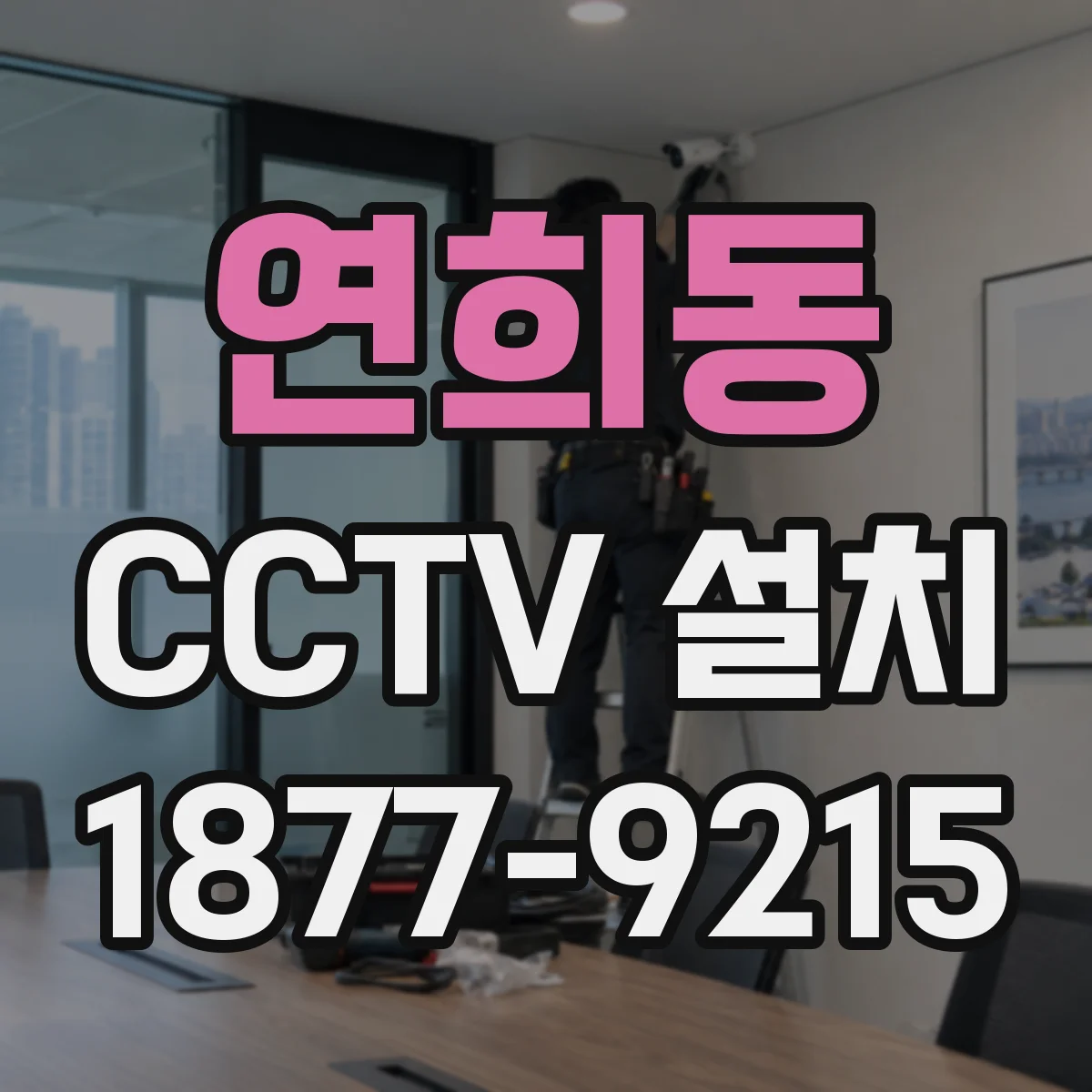 연희동 CCTV 설치