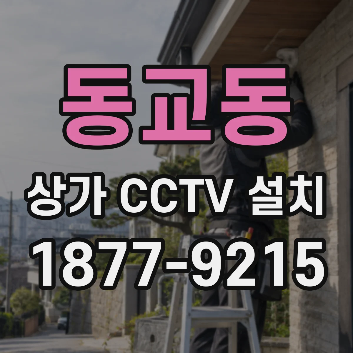 동교동 상가 CCTV 설치
