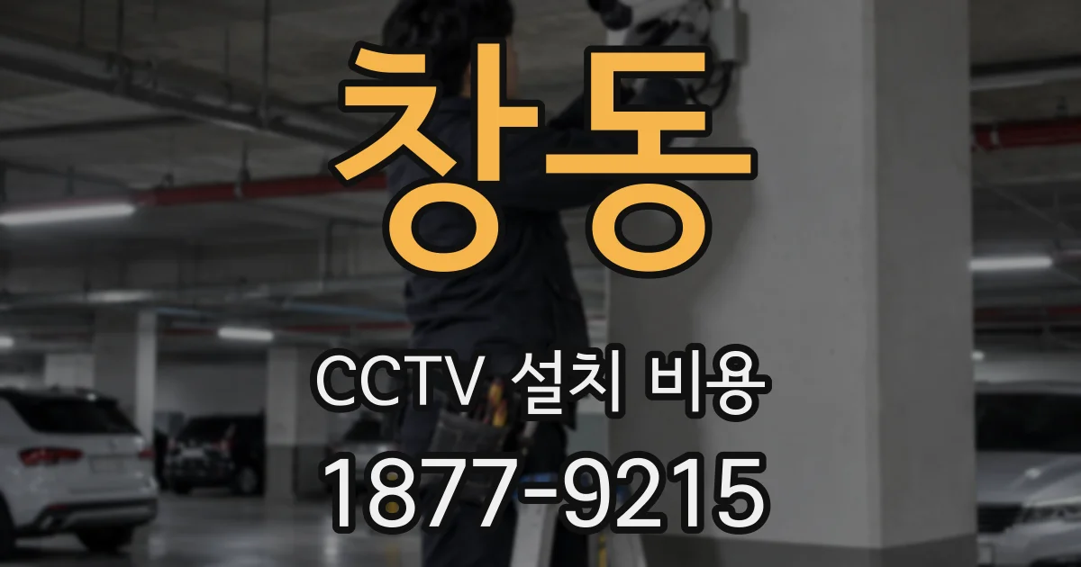 창동 CCTV 설치 비용