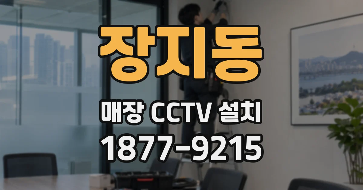 장지동 매장 CCTV 설치