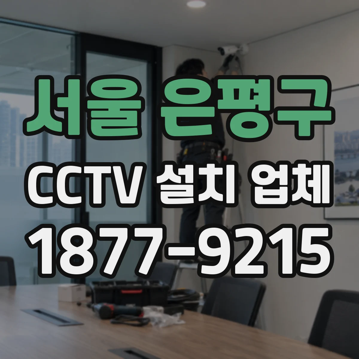 서울 은평구 CCTV 설치 업체