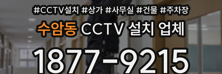 수암동 CCTV 설치 업체
