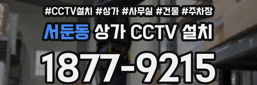 서둔동 상가 CCTV 설치