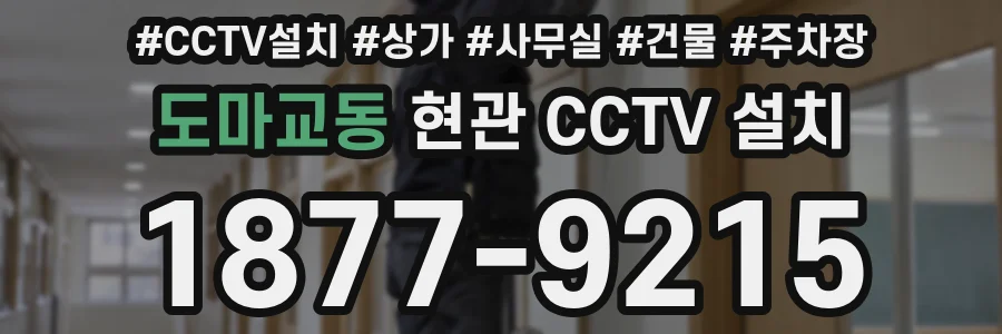 도마교동 현관 CCTV 설치