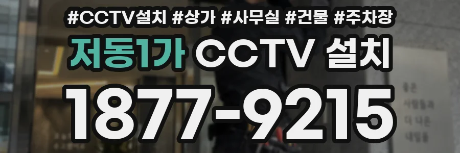 저동1가 CCTV 설치