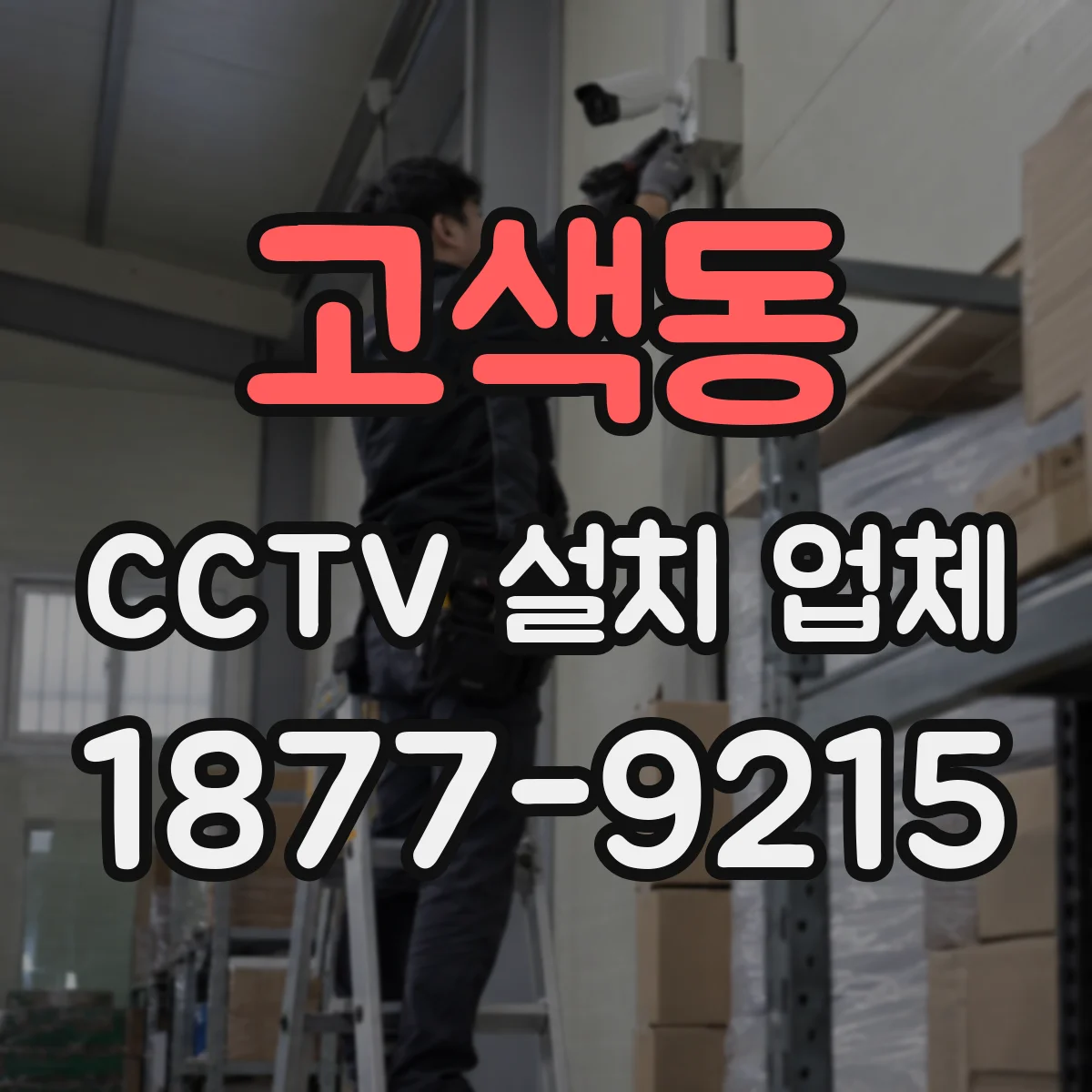 고색동 CCTV 설치 업체