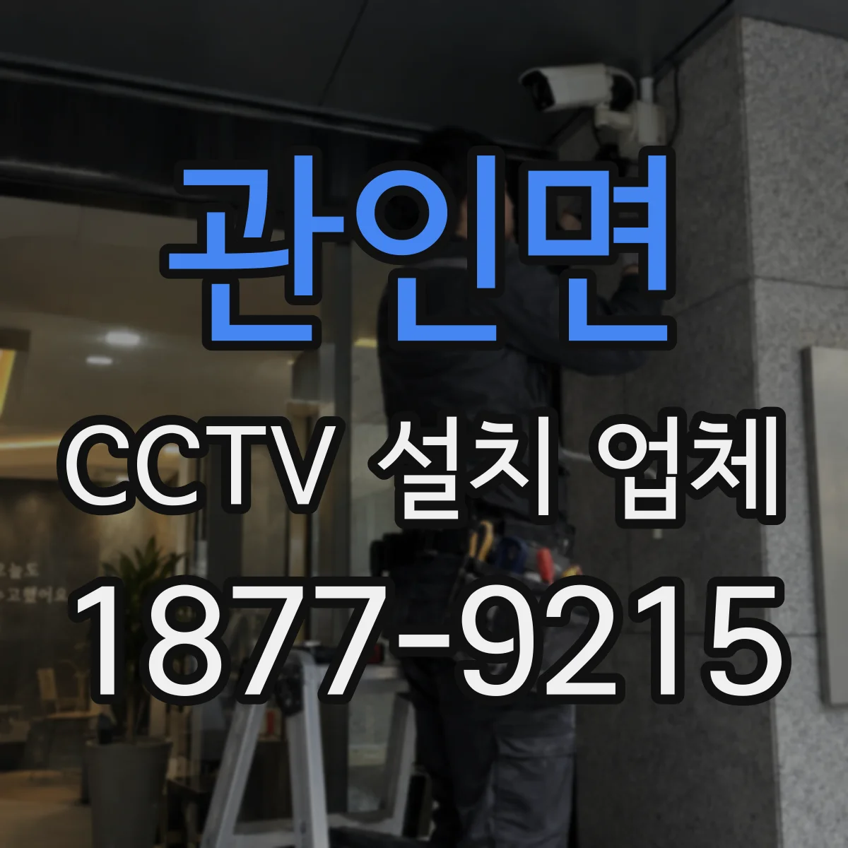 관인면 CCTV 설치 업체