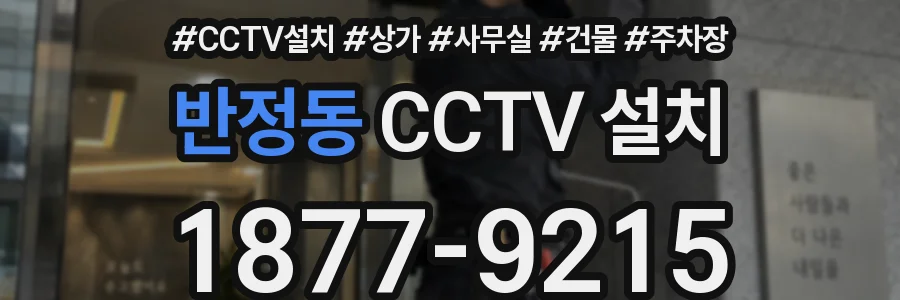 반정동 CCTV 설치