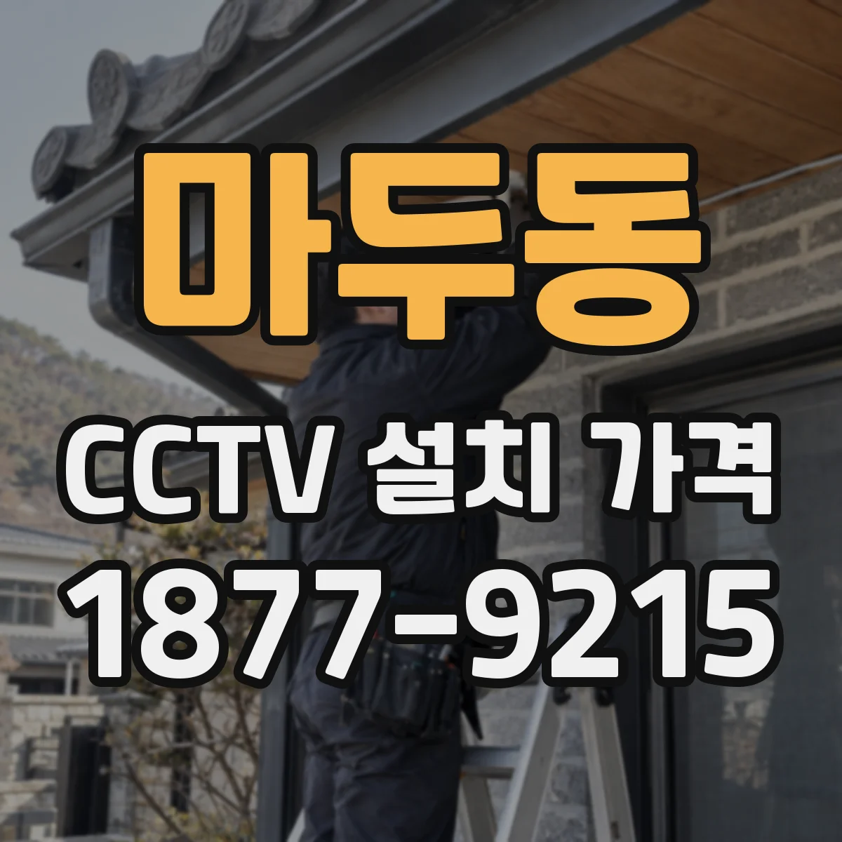 마두동 CCTV 설치 가격