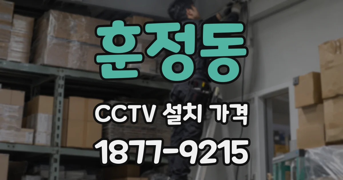 훈정동 CCTV 설치 가격