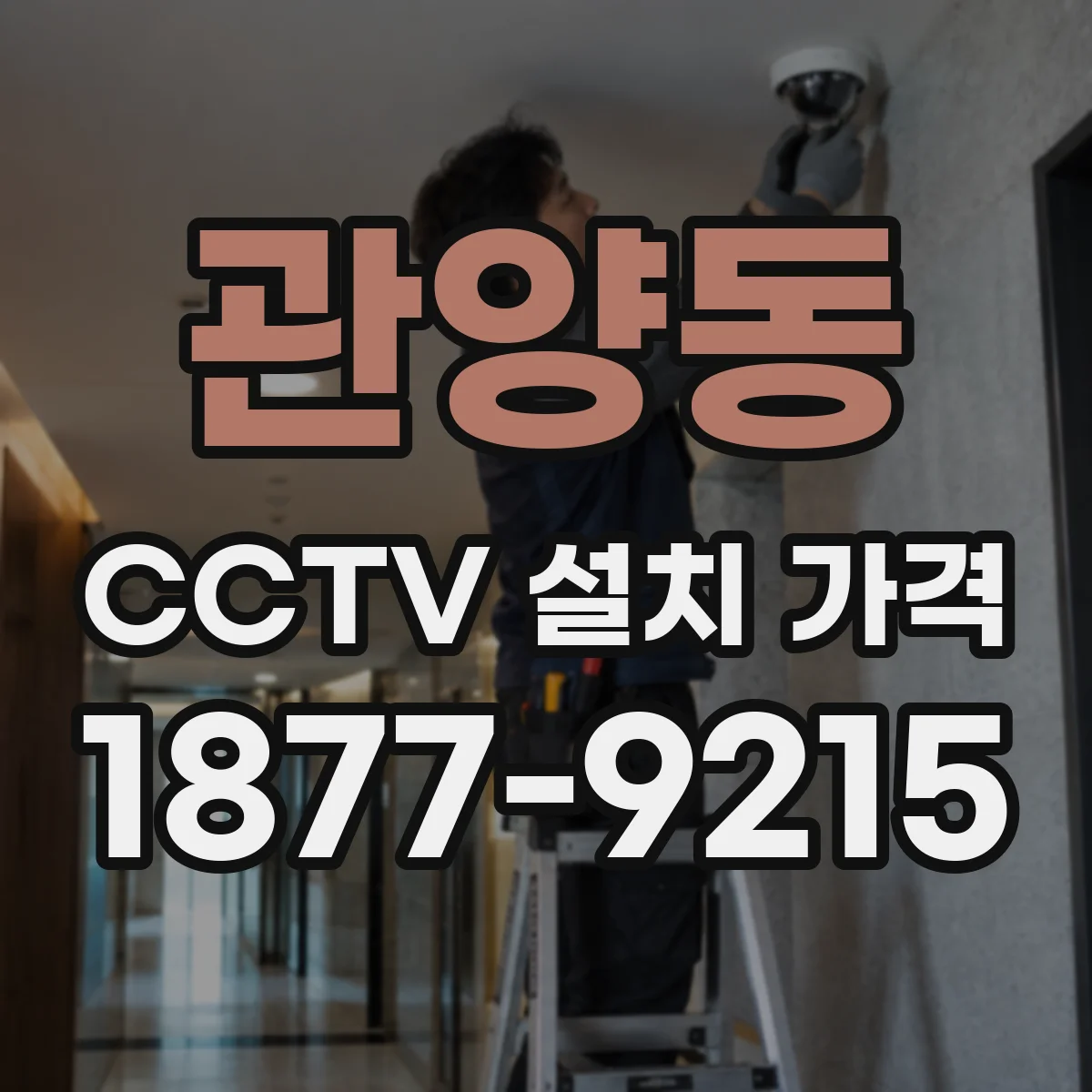 관양동 CCTV 설치 가격