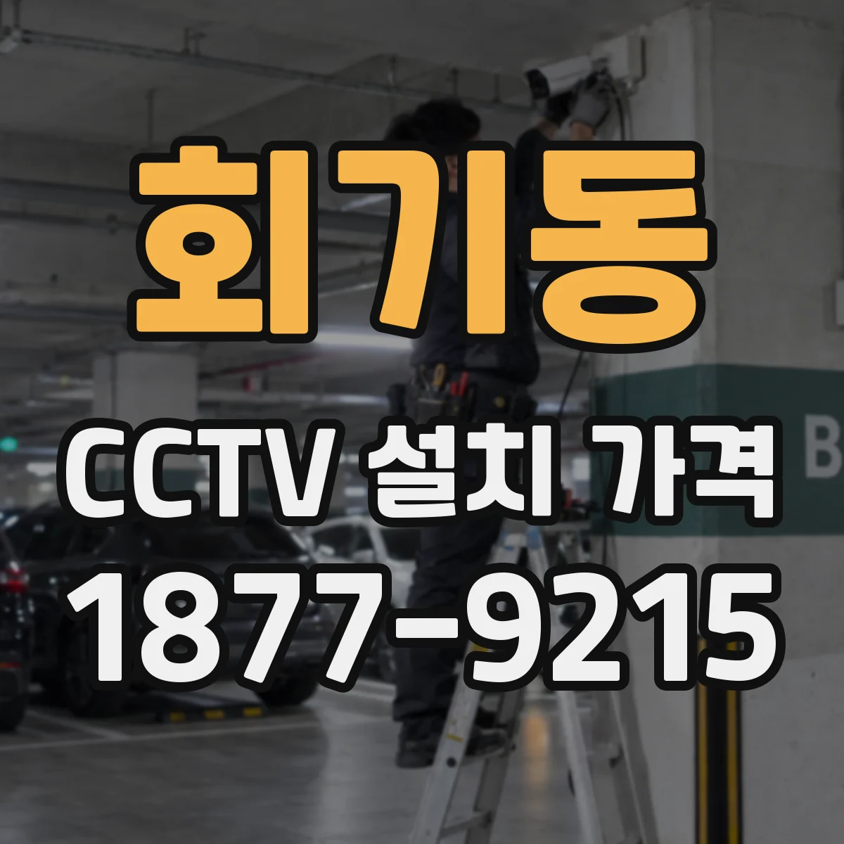 회기동 CCTV 설치 가격
