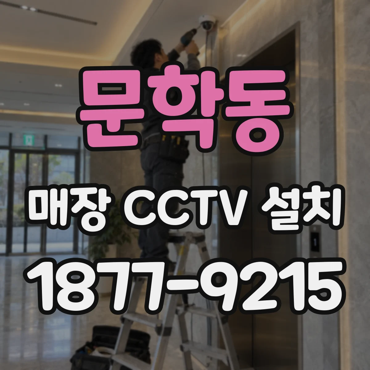 문학동 매장 CCTV 설치