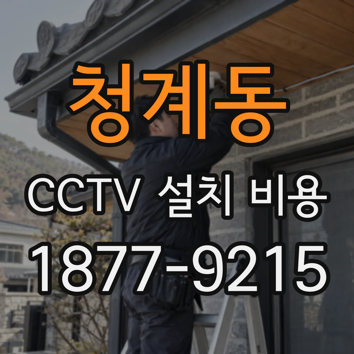 청계동 CCTV 설치 비용
