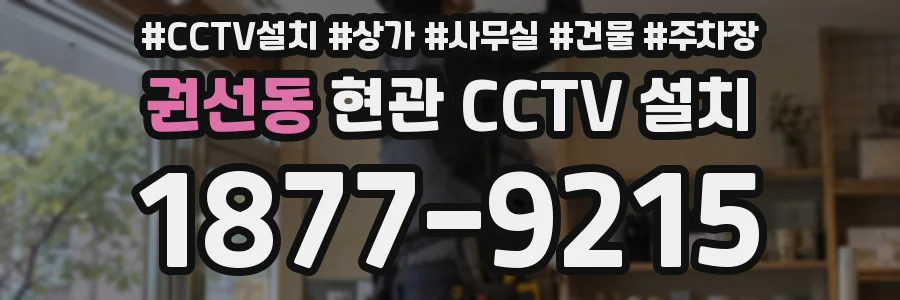 권선동 현관 CCTV 설치