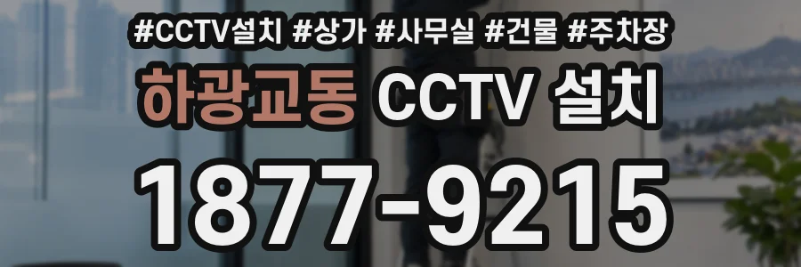 하광교동 CCTV 설치