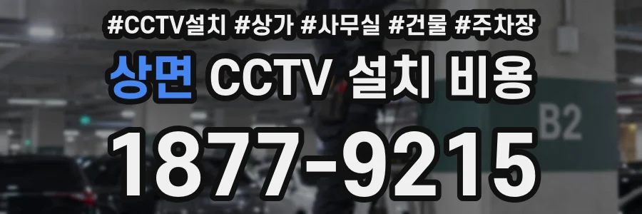 상면 CCTV 설치 비용