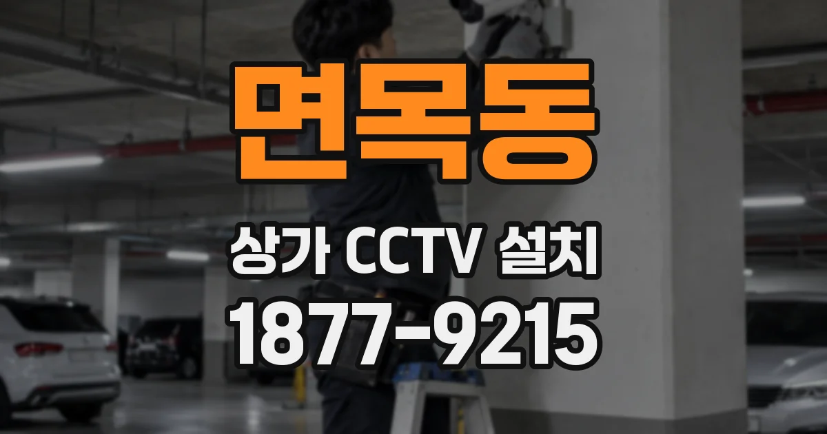 면목동 상가 CCTV 설치