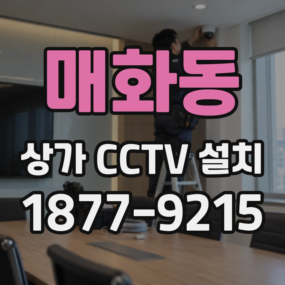 매화동 상가 CCTV 설치