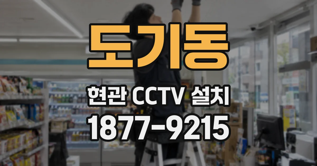 도기동 현관 CCTV 설치