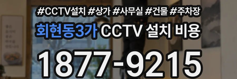 회현동3가 CCTV 설치 비용