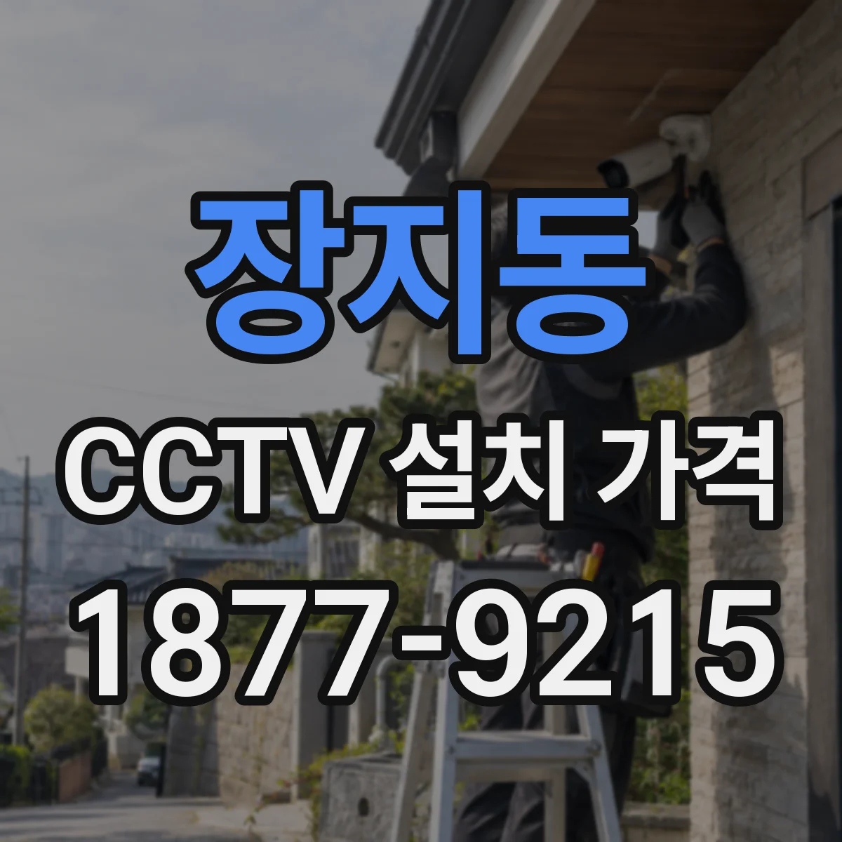 장지동 CCTV 설치 가격